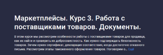 [Анастасия Эджингтон] [Stepik] Маркетплейсы. Курс 3. Работа с поставщиками товаров. Документы (2023)