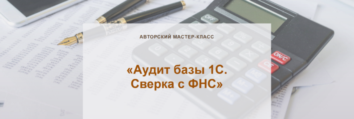 [Ольга Шулова] [Учет без забот] Аудит базы 1С. Сверка с ФНС (2023)