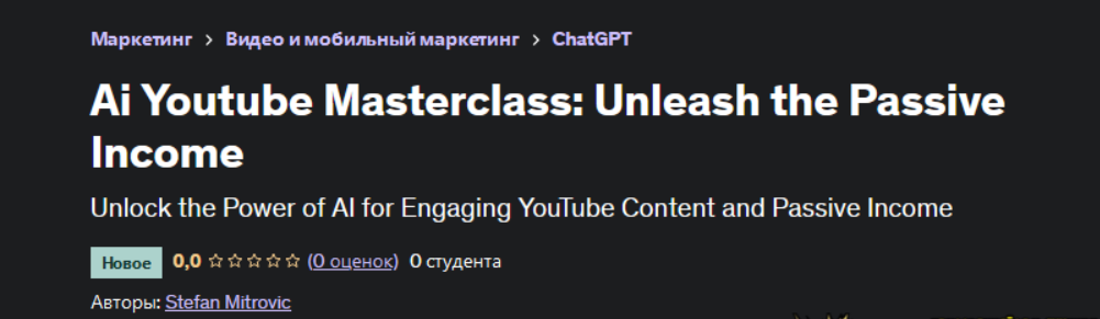 [Stefan Mitrovic] [Udemy] Искусственный интеллект на Youtube: создайте пассивный доход (2023)