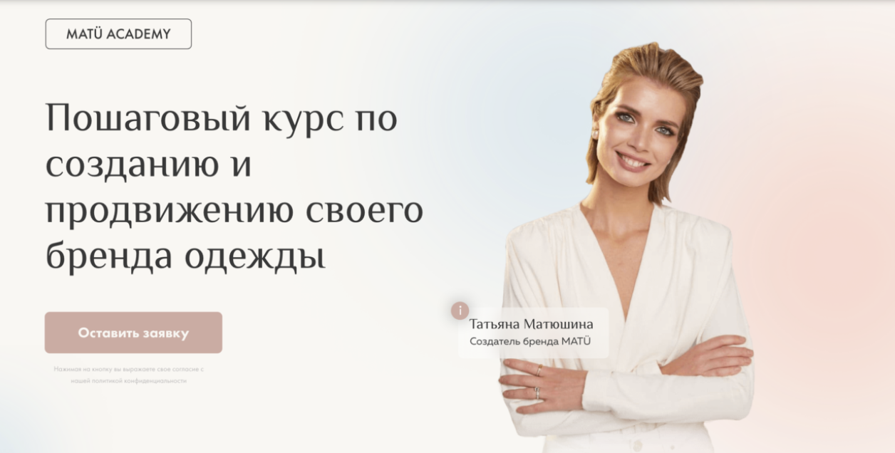 [MatuAcademy] [Татьяна Матюшина] Пошаговый курс по созданию и продвижению своего бренда одежды (2023)