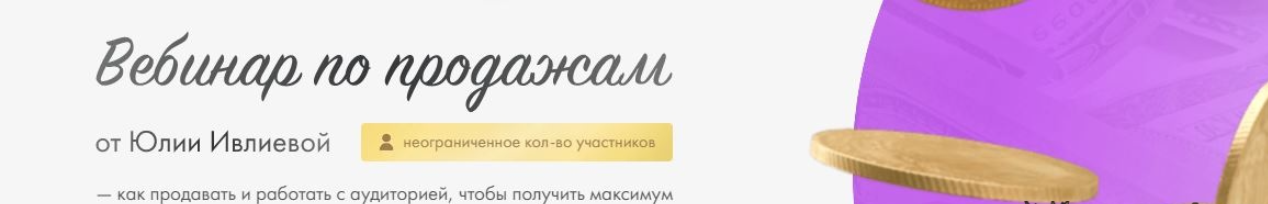 [Юлия Ивлиева] Вебинар по продажам (2023)