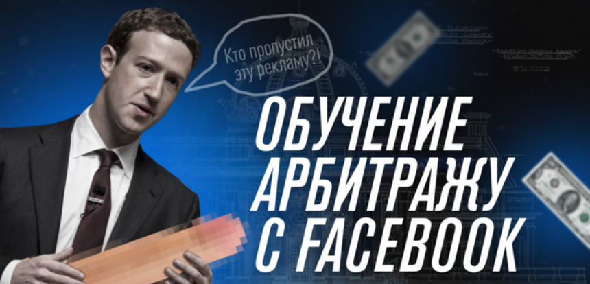 [Никита Овчаров] [Арбитран] Обучение арбитражу трафика с Facebook (2023)