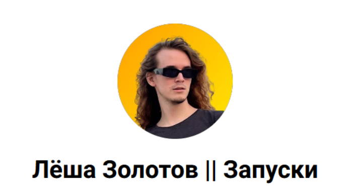 [Лёша Золотов] Паутина контента: система, которая приносит 70.000 рублей в день (2023)