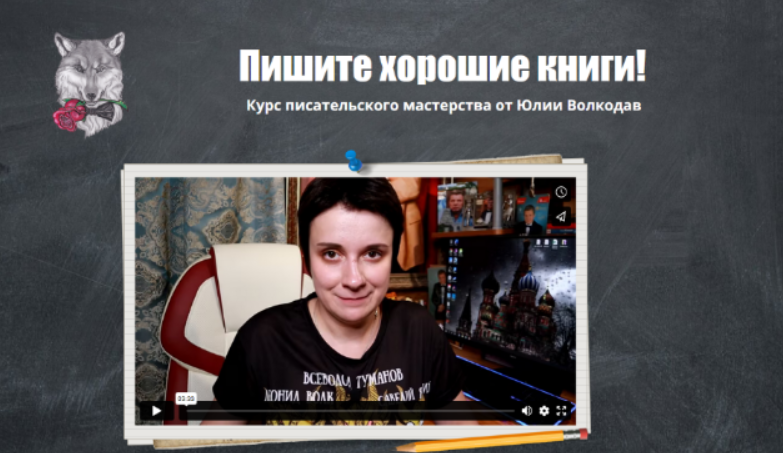 [Юлия Волкодав] Пишите хорошие книги. Курс писательского мастерства (2023)
