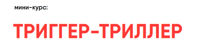 [Никита Корытин] Триггер-триллер 10 психологических кнопок, которые поднимут твои продажи (2023)