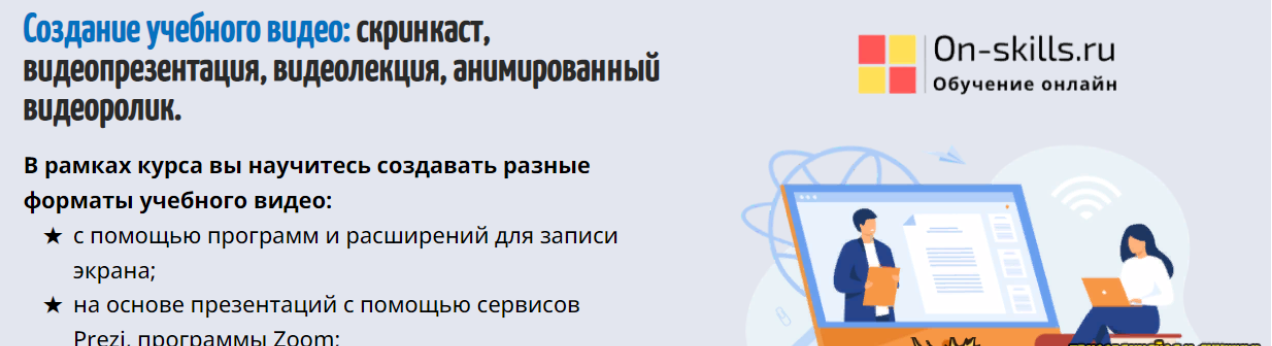[Марина Пчелинцева] Создание учебного видео: скринкаст, видеопрезентация, видеолекция, анимированный видеоролик (2023)