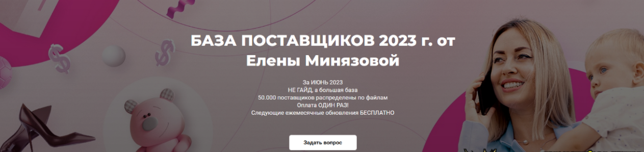 [Елена Минязова] База поставщиков. Тариф Основной. Май (2023)