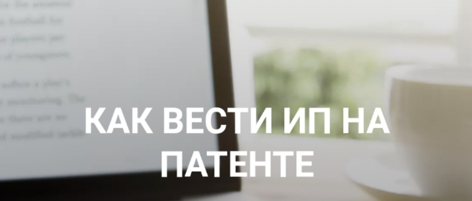 [Ульяна Богданова] Как вести ИП на Патенте (2023)