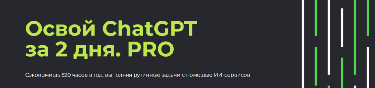 [Алексей Красов, Евгений Болотин] Освой ChatGPT за 2 дня. PRO (2023)