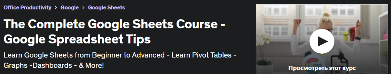 [Udemy] TJ Walker - Полный курс Google Таблиц - Советы по работе с таблицами Google (2023)