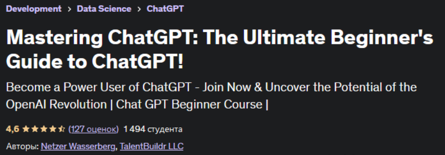 [Нетцер Вассерберг] [Udemy] Освоение ChatGPT: полное руководство по ChatGPT для начинающих! (2023)