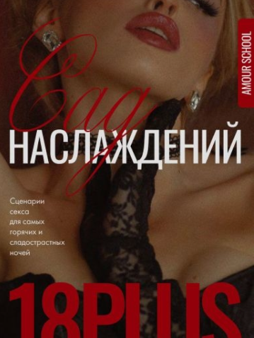 [Amour School] Гайд «Сад наслаждений» (2023)