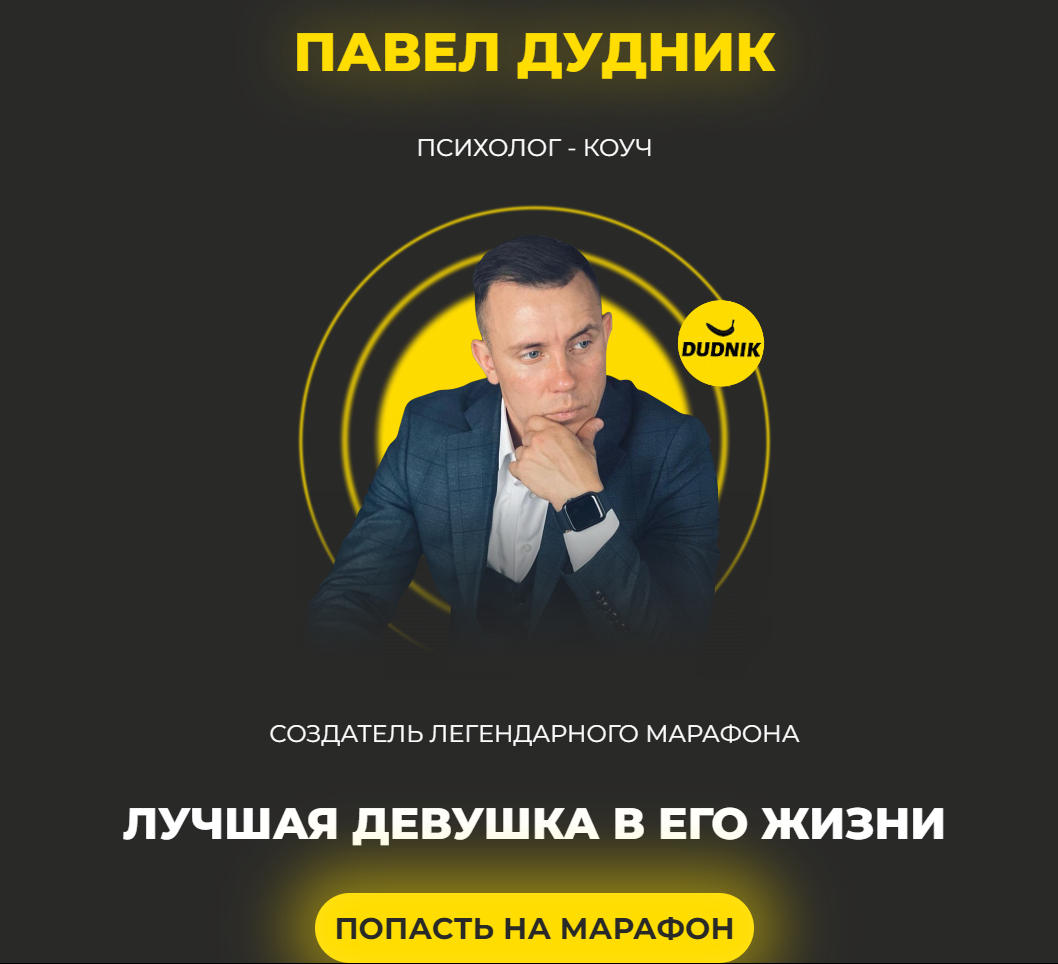 [Павел Дудник] Лучшая девушка в его жизни (2024)