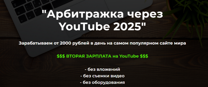 [Александр Пуминов] Арбитражка через YouTube. Тариф Базовый (2025)