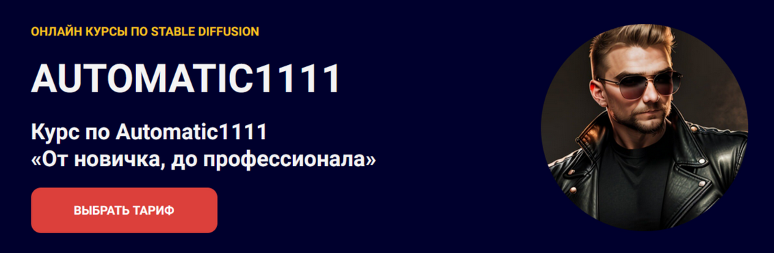 [Олег Конюков] Курс по Automatic1111. От новичка, до профессионала. Тариф Наставничество (2025)