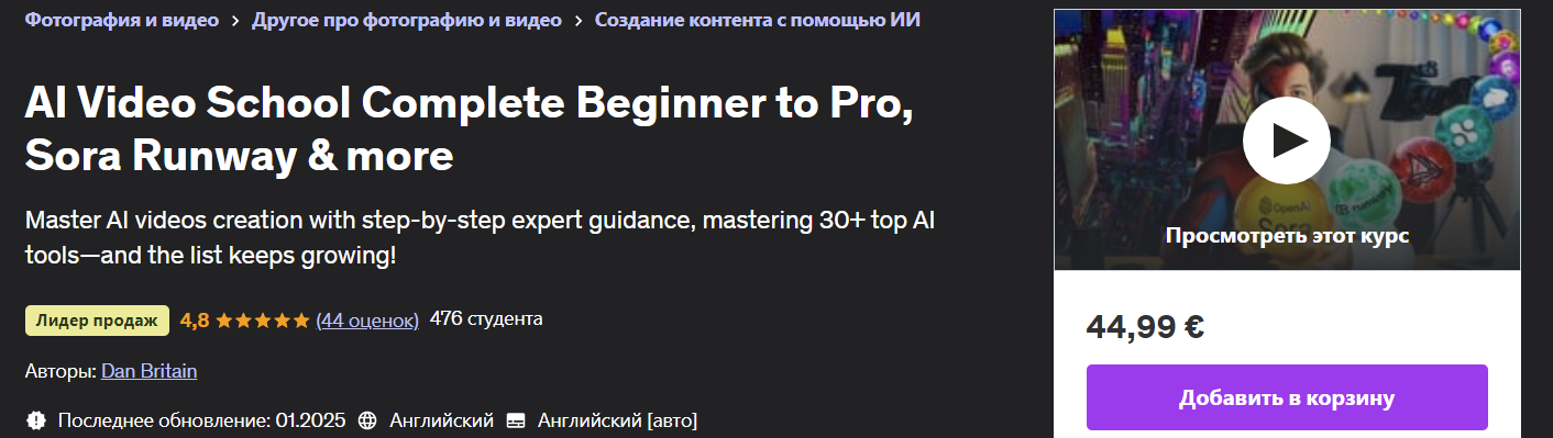 [Udemy] Dan Britain ― Видеошкола искусственного интеллекта от новичка до профессионала, Sora Runway