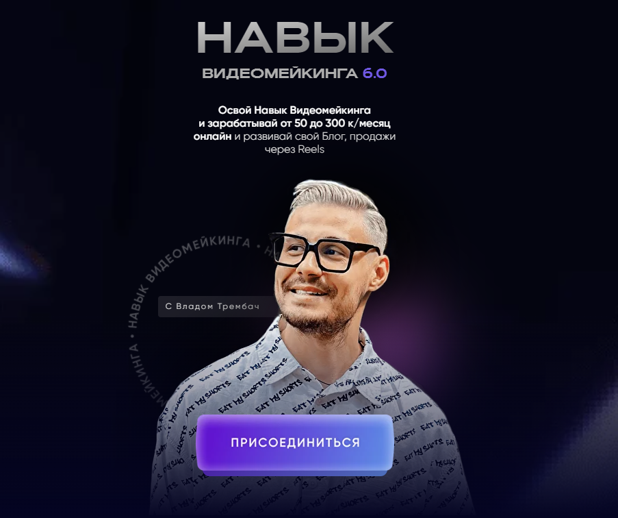 [Влад Трембач] Навык видеомейкинга. Тариф Продвинутый (2024)