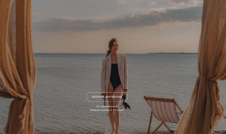 [Саша Комович] Летний интенсив по мобильной видеосъемке и ретуши. Тариф Без обратной связи (2024)