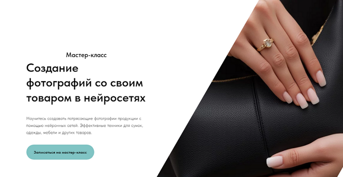 [Игорь Бабко] Создание фотографий со своим товаром в нейросетях (2025)