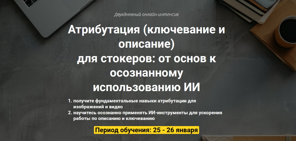 [Иван Жаборовский, Вадим Закиров] Атрибутация (ключевание и описание) для стокеров. День 1 (2025)