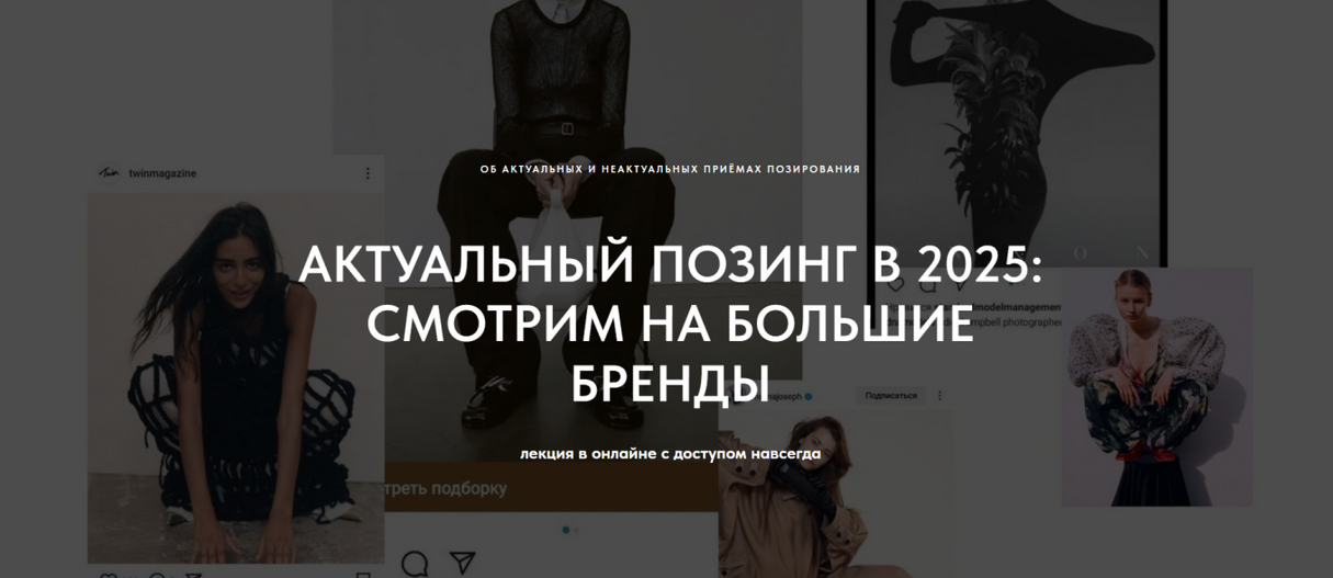 [Маша Кудрявцева] [1826.school] Актуальный позинг в 2025: смотрим большие бренды (2024)