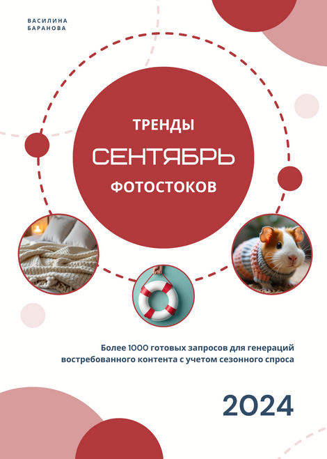 [Василина Баранова] [vasilinfo] Тренды фотостоков. Сентябрь (2024)