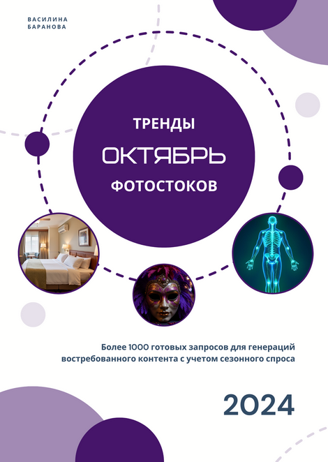 [Василина Баранова] [vasilinfo] Тренды фотостоков. Октябрь (2024)