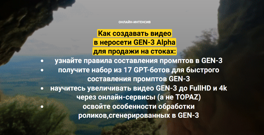 [Вадим Закиров] Как создавать видео в неросети GEN-3 Alpha для продажи на стоках (2024)
