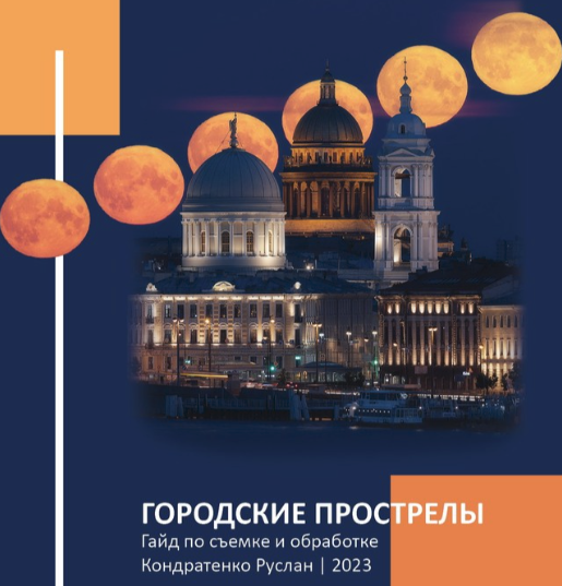 [Руслан Кондратенко] Гайд по съемке городских прострелов (2023)