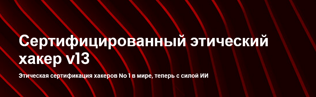 [EC-Council] CEH v13. Этичный хакинг и тестирование на проникновение. Часть 3 (2024)