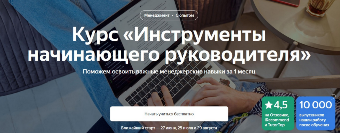 [Яндекс.Практикум] Инструменты начинающего руководителя (2024)