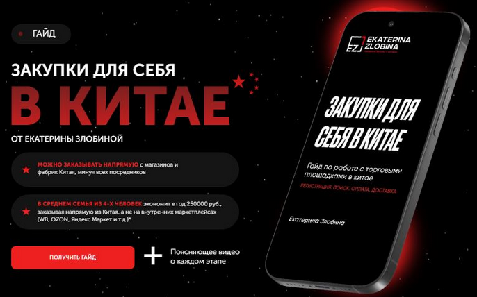 [Екатерина Злобина] Закупки для себя в Китае (2025)