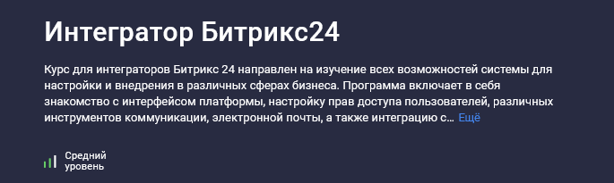 [Карпов и Партнеры] [Stepik] Интегратор Битрикс24 (2025)