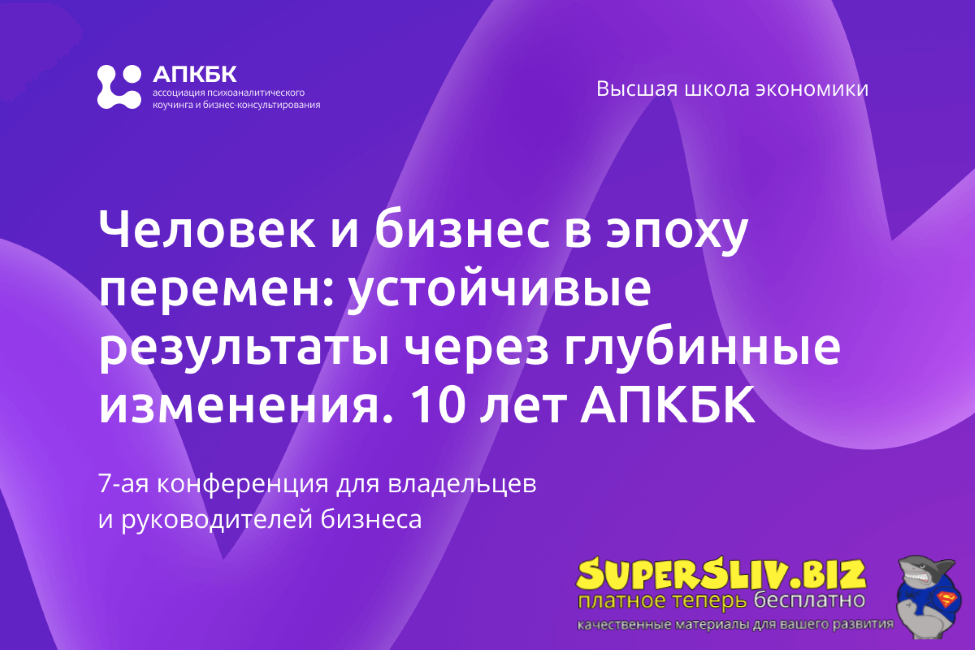 [АПКБК] Человек и бизнес в эпоху перемен: устойчивые результаты через глубинные изменения (2024)