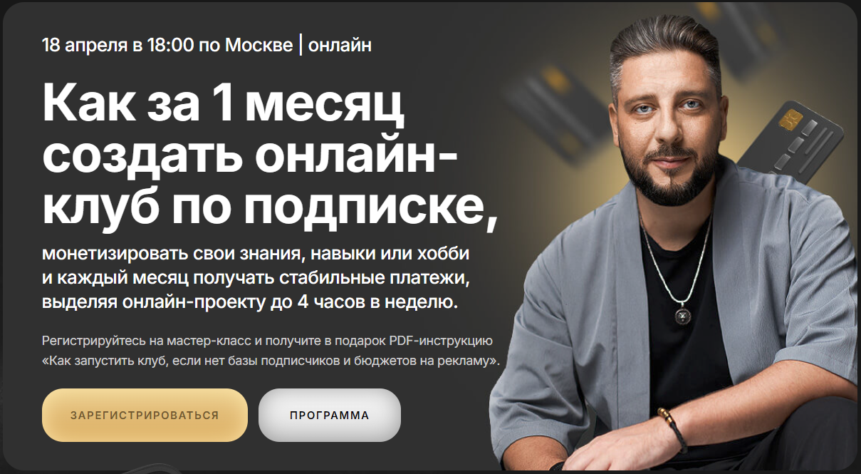[Сергей Харьков] Как за 1 месяц создать онлайн-клуб по подписке (2025)