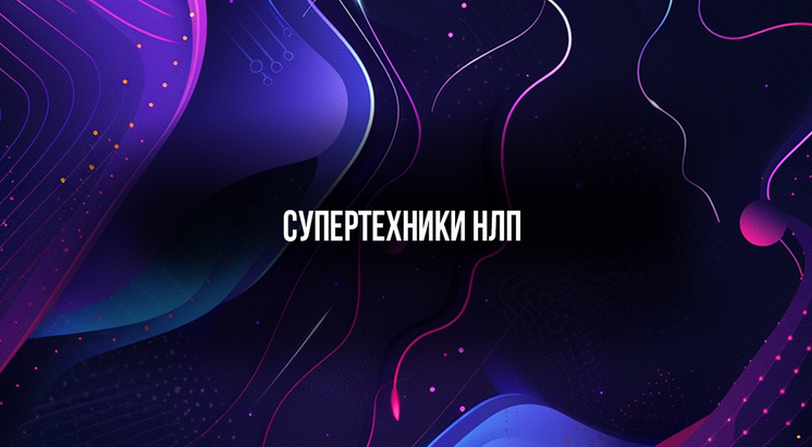 [Михаил Пелехатый] [Институт Современного НЛП] Супертехники НЛП (2024)