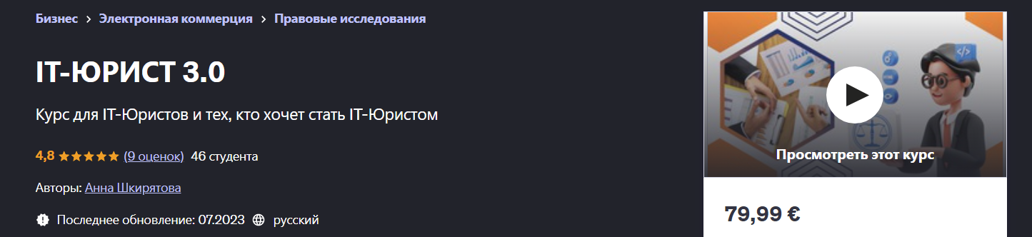 [Udemy] Анна Шкирятова ― IT-юрист 3.0 (2025)