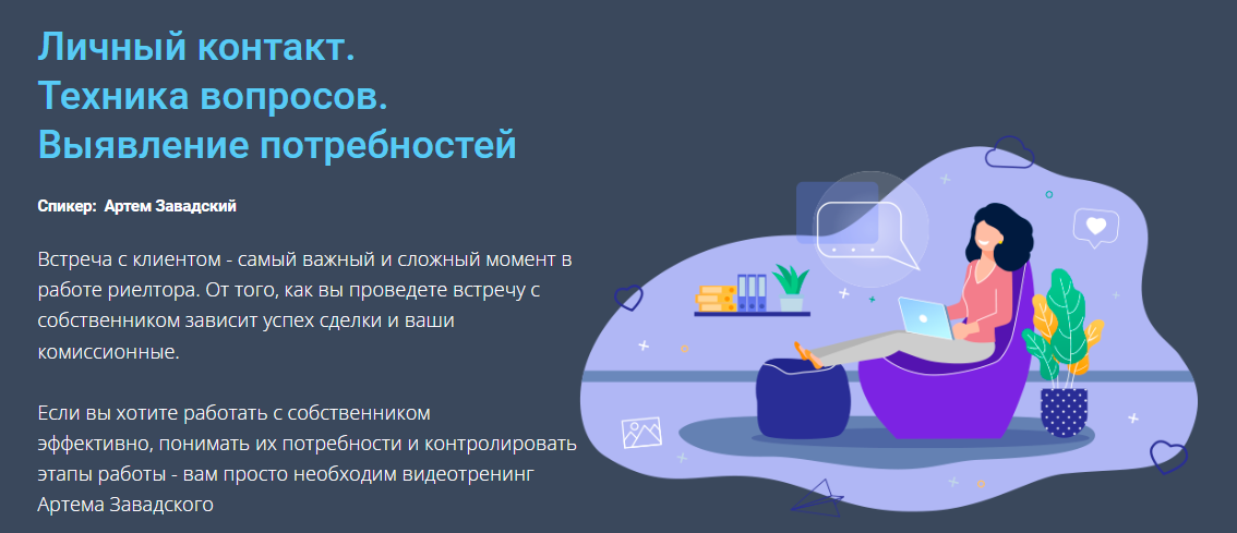 [Century 21] Артем Завадский - Личный контакт. Техника вопросов. Выявление потребностей (2023)