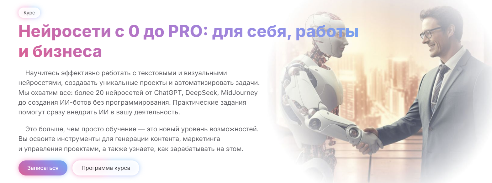 [МГУТУ] Алексей Борисов, Дмитрий Донской ― Нейросети с 0 до Pro: для себя, работы и бизнеса (2025)