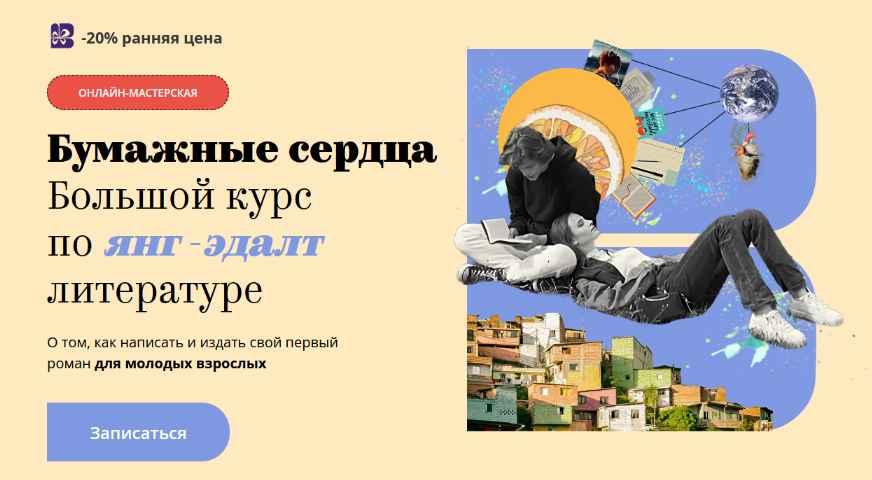 [Band] Бумажные сердца. Большой курс по янг-эдалт литературе. Тариф Проба пера (2025)