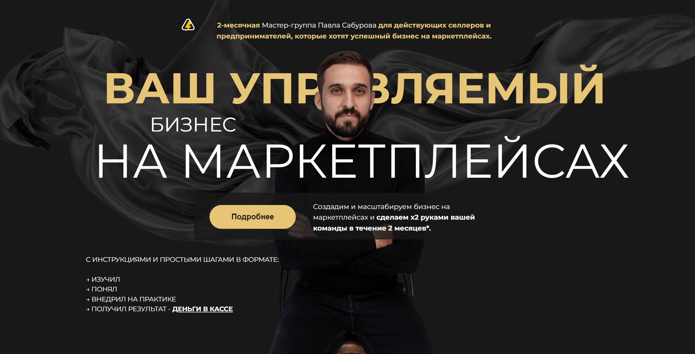 [Павел Сабуров] Миллион на Wildberries. Система продаж на маркетплейсах (2024)