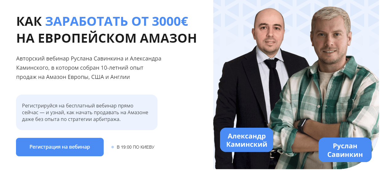[Руслан Савинкин, Александр Каминский] Как заработать от 3000€ на европейском Амазон (2024)
