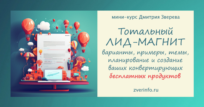 [Дмитрий Зверев] Тотальный лид-магнит (2024)