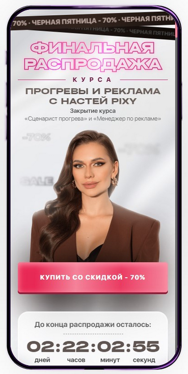 Супер Слив [Настя Pixy] Прогревы и реклама с Настей Pixy. Тариф Полный (2023)