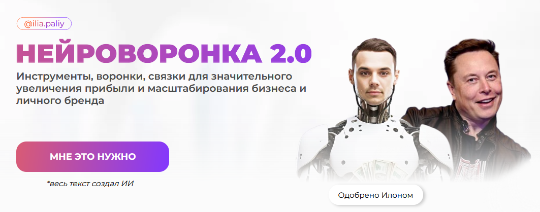 [Илья Палий] Нейроворонка 2.0 (2024)