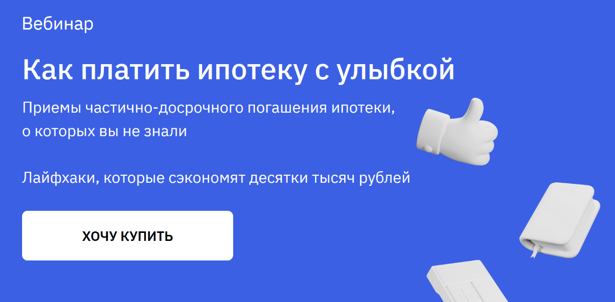 [Анна Громова, Ольга Конзелевская] Как платить ипотеку с улыбкой (2024)
