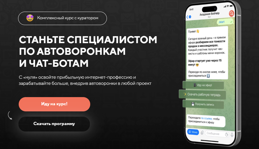 [BotHelp] Станьте специалистом по автоворонкам и чат-ботам. Тариф 1 (2024)