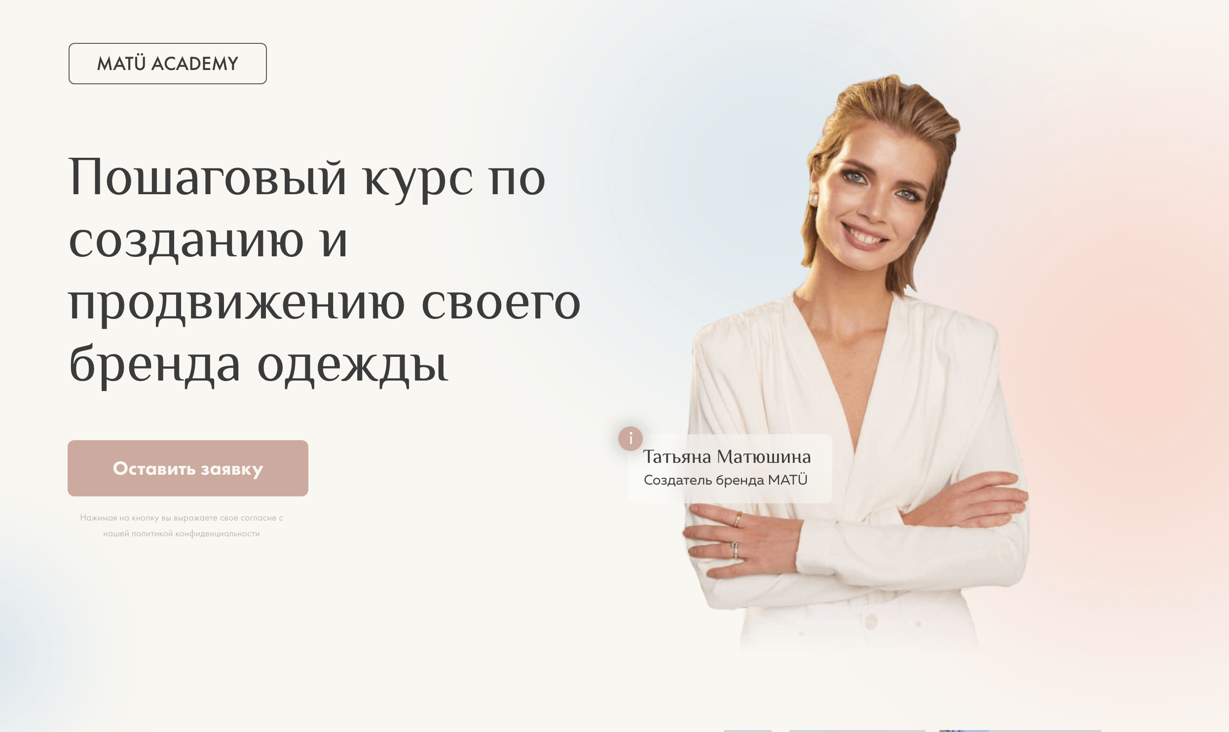 [MatuAcademy] Татьяна Матюшина - Пошаговый курс по созданию и продвижению своего бренда одежды 2023