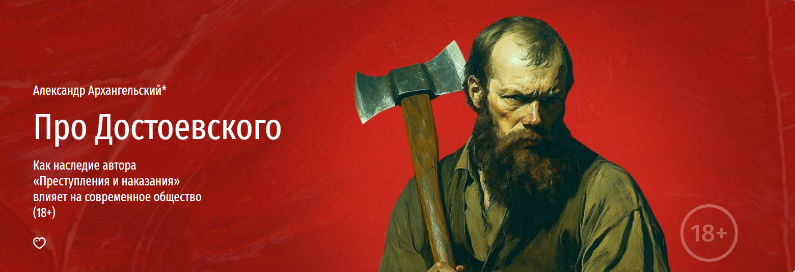 [Прямая речь] Как наследие автора «Преступления и наказания» влияет на современное общество (2025)
