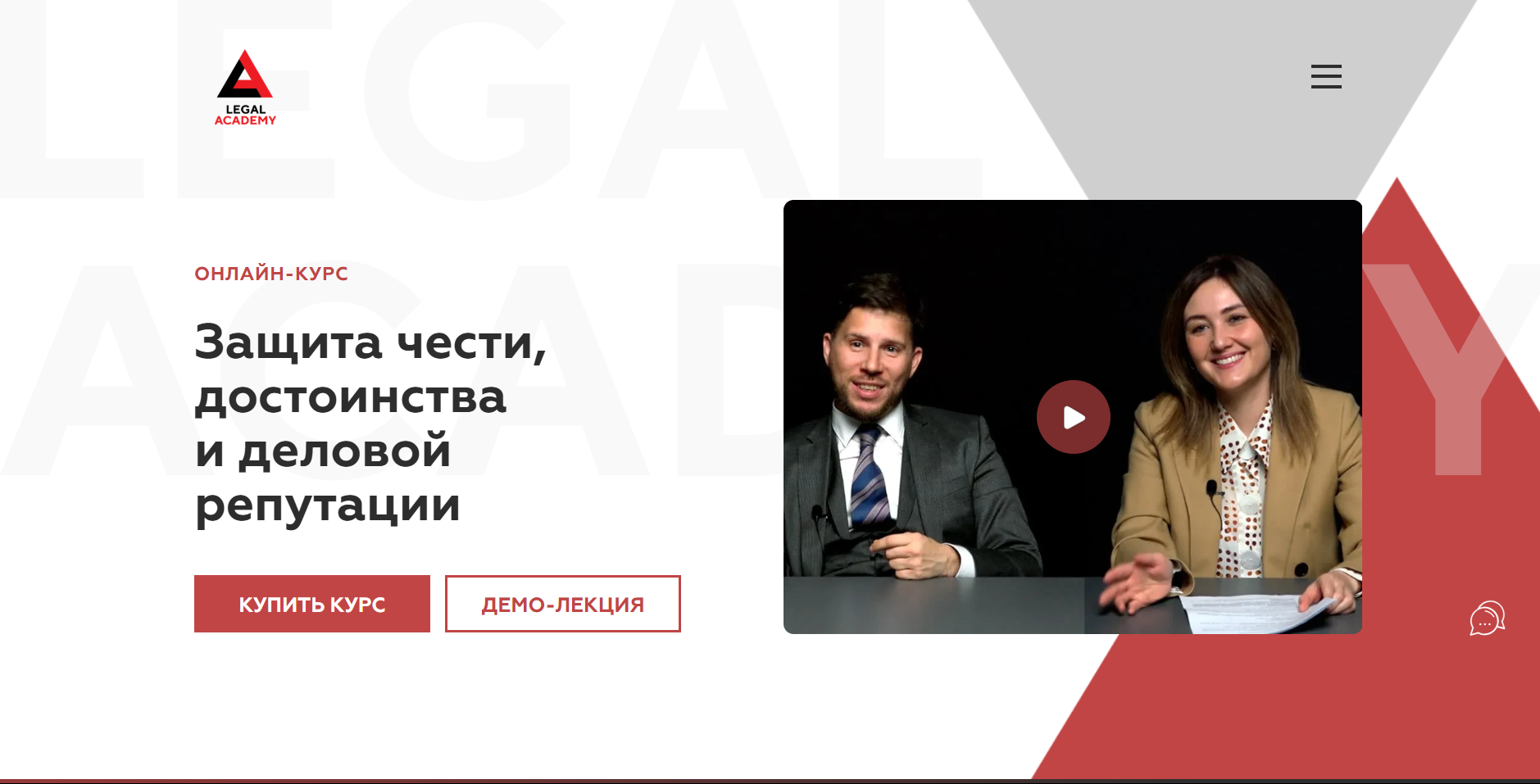 [Legal Academy] Защита чести, достоинства и деловой репутации (2025)